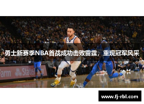 勇士新赛季NBA首战成功击败雷霆，重现冠军风采